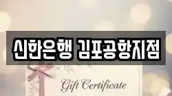 신한은행 김포공항지점