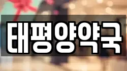 태평양약국