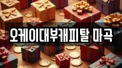오케이대부캐피탈 마곡