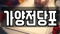 가양전당포