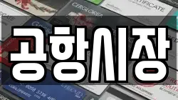 공항시장