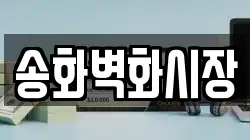 송화벽화시장