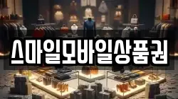 스마일모바일상품권