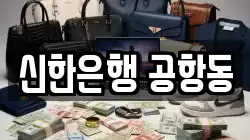 신한은행 공항동