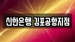 신한은행 김포공항지점