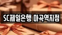 SC제일은행 마곡역지점