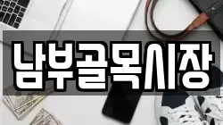 남부골목시장