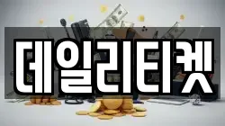 데일리티켓