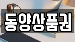 동양상품권