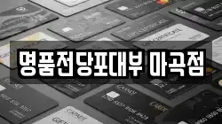 명품전당포대부 마곡점