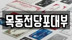 목동전당포대부