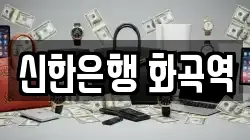 신한은행 화곡역
