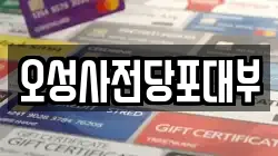 오성사전당포대부