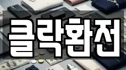 클락환전