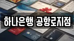 하나은행 공항로지점