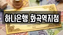 하나은행 화곡역지점