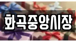 화곡중앙시장