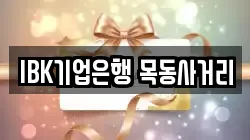 IBK기업은행 목동사거리