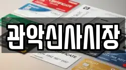 관악신사시장