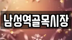 남성역골목시장