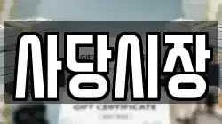 사당시장