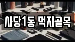 사당1동 먹자골목