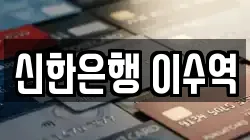 신한은행 이수역