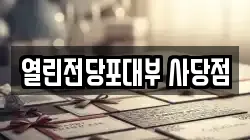 서울 관악구 남현동 전당포, 상품권판매, 상품권매매, 환전