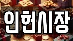 인헌시장