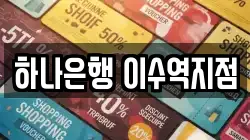 하나은행 이수역지점