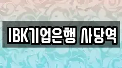 IBK기업은행 사당역