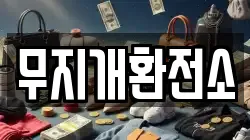 무지개환전소