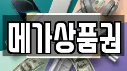 메가상품권