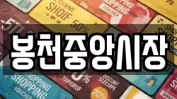 봉천중앙시장