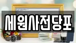 세원사전당포