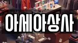 아세아상사