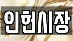 인헌시장