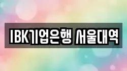 IBK기업은행 서울대역