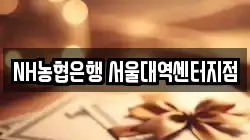 NH농협은행 서울대역센터지점