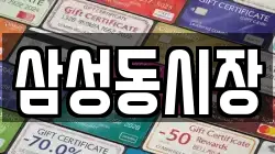 삼성동시장