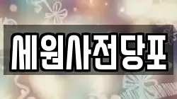 세원사전당포