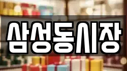 삼성동시장