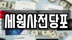 세원사전당포