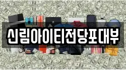 서울 관악구 신림동 전당포, 상품권판매, 상품권매매, 환전