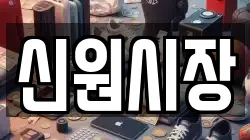 신원시장