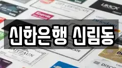 신한은행 신림동