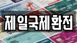 제일국제환전