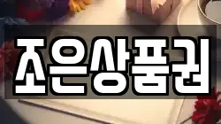 조은상품권