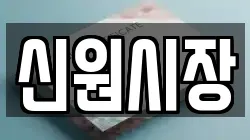 신원시장
