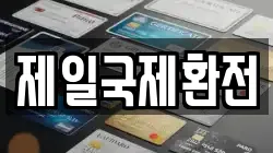 제일국제환전